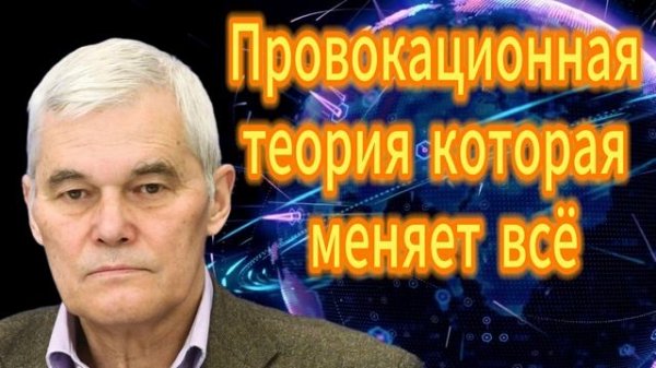 Провокационная теория которая меняет всё
