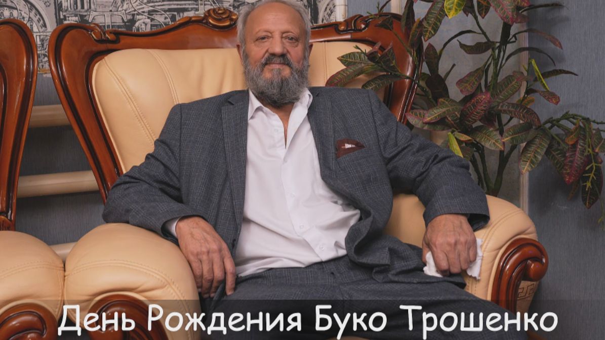 День Рождение Буко Трошенко смотреть онлайн