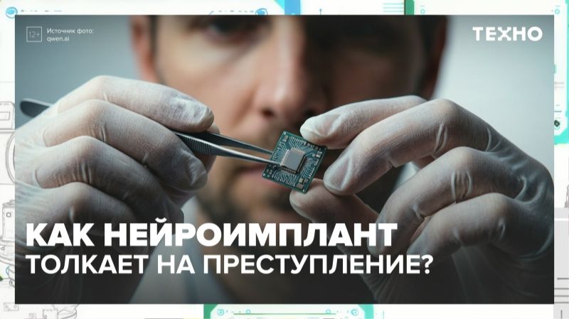 Как нейроимплант может толкнуть на преступление? | Техно — Москва 24 смотреть онлайн