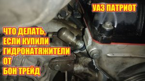 УАЗ Патриот. Почему текут гидронатяжители Бон Трейд.