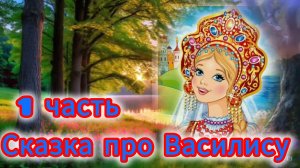 "ПРО ВАСИЛИСУ -1 часть".⛪💫🎆