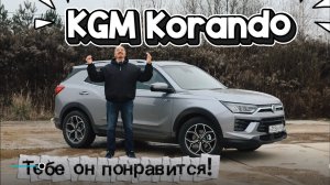 ОБЗОР | KGM Korando | У него есть всё, что бы стать бестселлером!