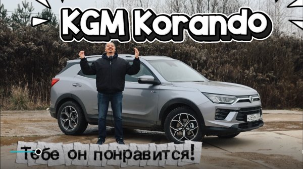 ОБЗОР | KGM Korando | У него есть всё, что бы стать бестселлером!
