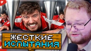 T2x2 СМОТРИТ: 100 Человек Vs Самая Большая Ловушка! // MrBeast