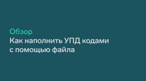 Инструкция: как в Контур.Диадоке наполнить УПД кодами маркировки в поэкземплярном учете