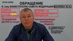 Обращение к первому заместителю Совета Федерации Федерального Собрания  РФ Валяеву Ю.К.