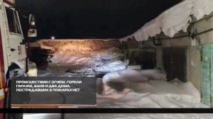 Происшествия с огнем 09-02-2026