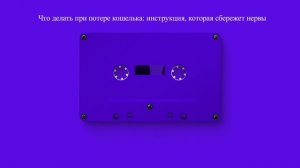 Что делать при потере кошелька