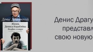 Д. Драгунский  "Жизнь Дениса Кораблева. Филфак и вокруг: автобиороман с пояснениями"