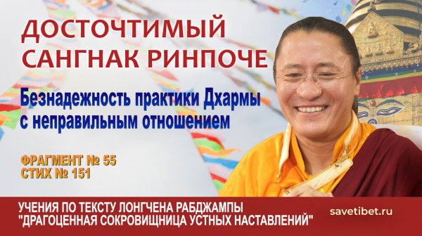 Сангнак Ринпоче. Безнадежность практики Дхармы с неправильным отношением