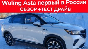 Обзор и тест-драйв Wuling Asta 2021. Куплен в Китае. Цена 1.43 млн. Передаю заказчику. Пробег 5000км
