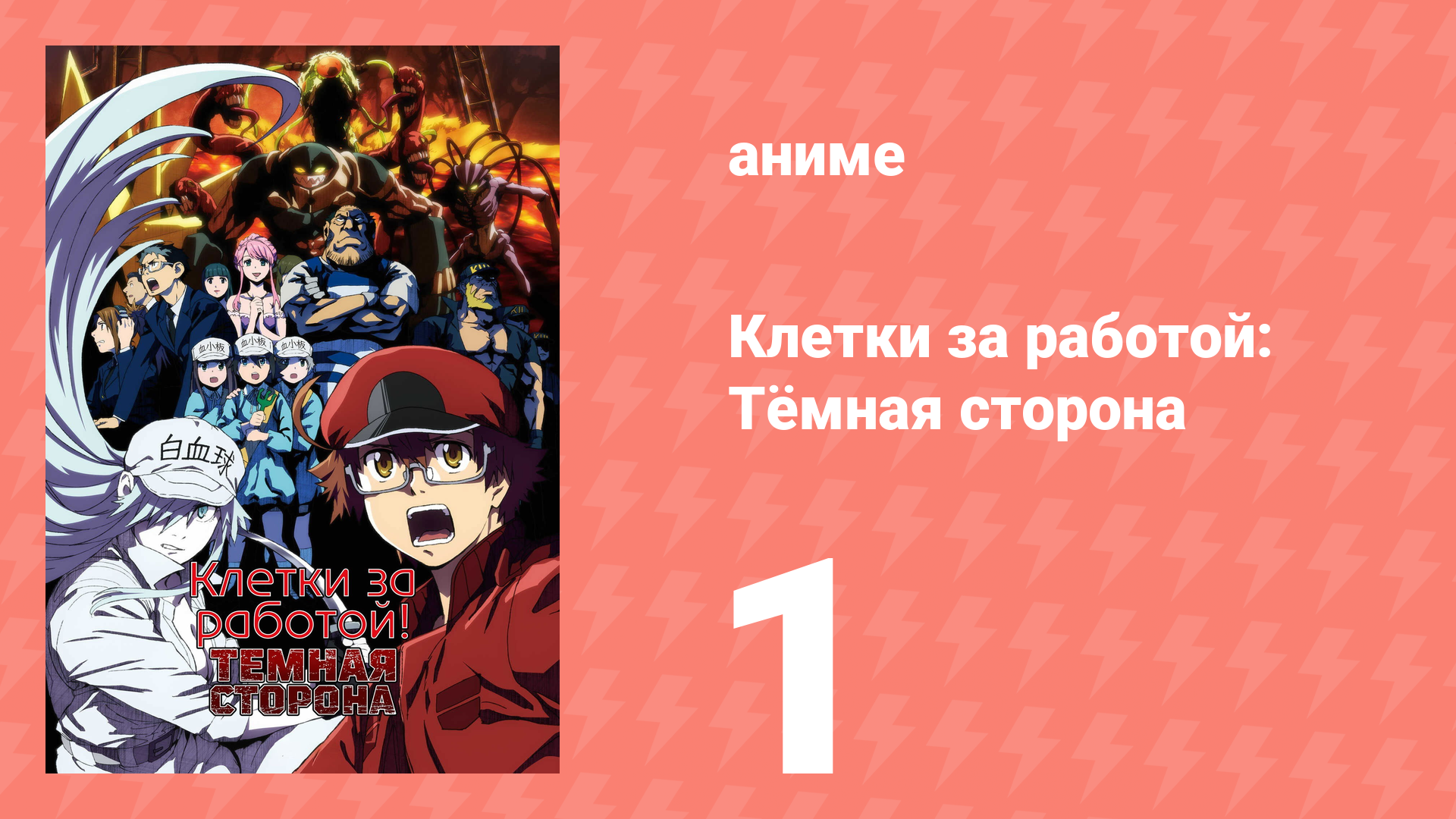 Клетки за работой: Тёмная сторона 1 серия (аниме-сериал, 2021)