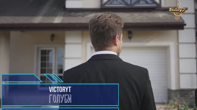 VictoryT - 🦆 Голуби 🦆\Дворовая\ смотреть онлайн