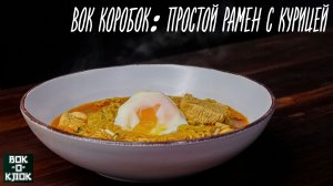 Рамен с курицей. ВОК КОРОБОК