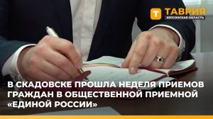 В Скадовске в рамках недели приема граждан было рассмотрено 11 обращений