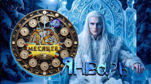 «12 месяцев». Январь (by @AViorVSkripach)