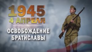 Памятные даты военной истории России. 4 апреля. Освобождение Братиславы