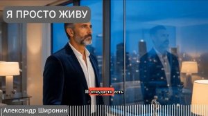 А я просто живу Песня хит