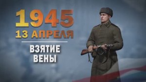 Памятные даты военной истории России. 13 апреля. Освобождение Вены