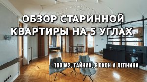 Обзор уникальной квартиры на 5 углах в центре Петербурга | 100 м2, тайник, 9 окон и лепнина