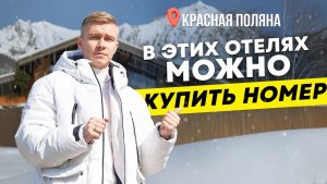 Отдохнул - купи! Отели Красной Поляны, которые можно приобрести в собственность