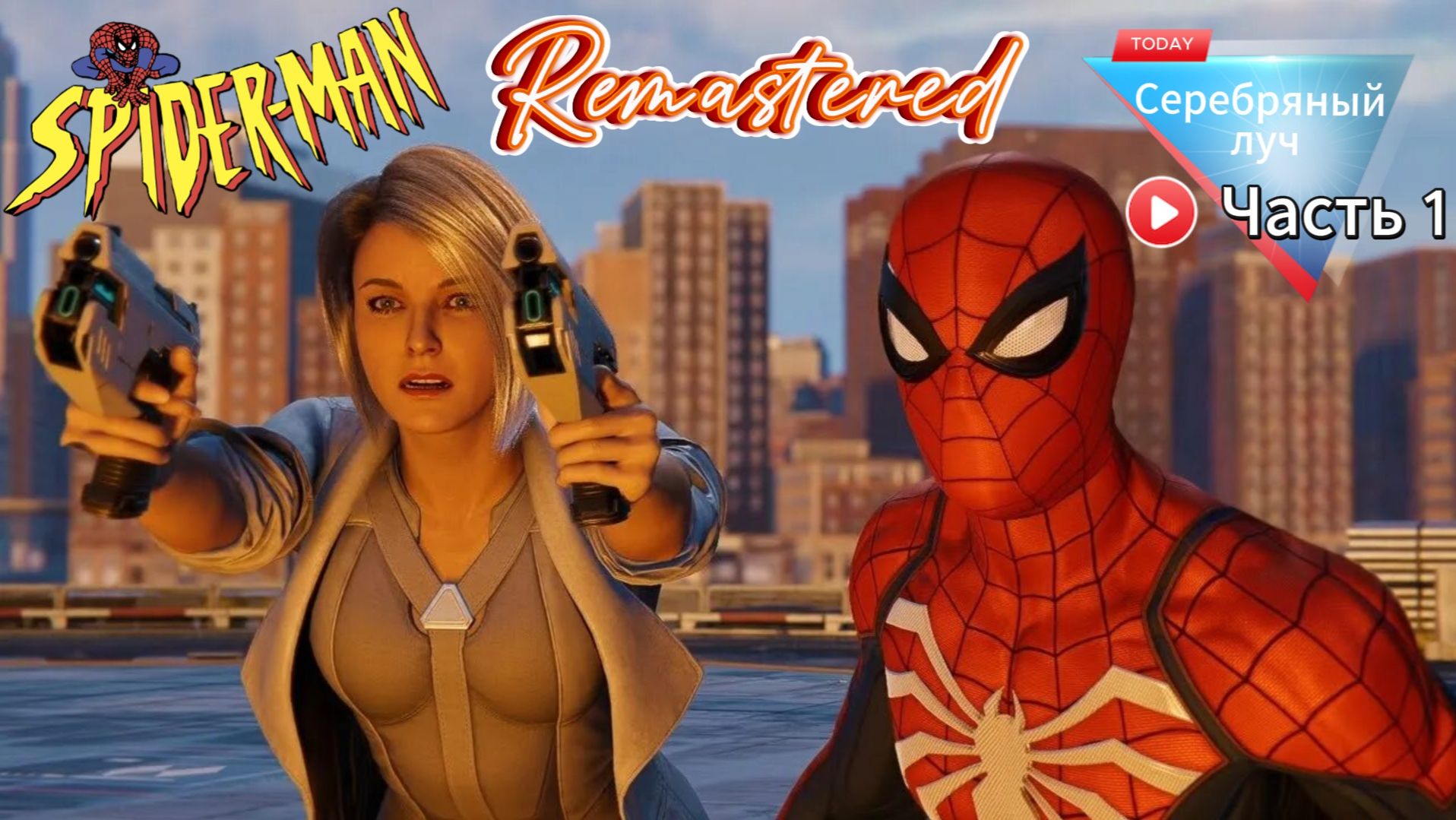 ЧЕЛОВЕК ПАУК - Marvel′s Spider-Man Remastered DLC Серебряный луч | Часть 1 смотреть онлайн
