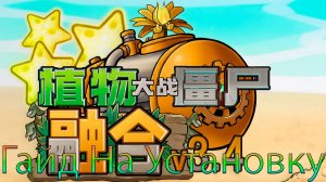 Как Установить PvZ Fusion Mod 3.4.1 !