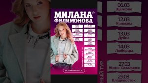 Еду в твой город. Скоро новый тур. Билеты в ТГ #милана #миланафилимонова #миланатут