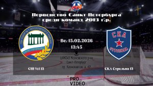 ХК "СШ №1" 13 - ХК "СКА Стрельна" 13 | 15.02.2026