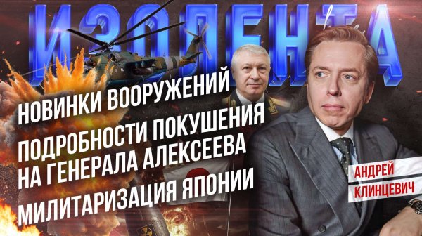 Новинки вооружений| Подробности покушения на генерала Алексеева| Милитаризация Японии// А. Клинцевич