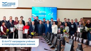 В АлтГУ наградили учёных и популяризаторов знания | Пламя науки