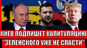 Украина подпишет капитуляцию// Зеленского уже не спасти! Европа переобулась в сторону России