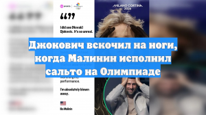 Джокович вскочил на ноги, когда Малинин исполнил сальто на Олимпиаде