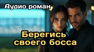 Аудиокнига - Берегись своего босса