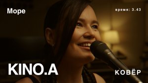Кино.А - Море (КОВёР Live)