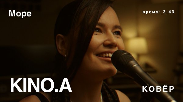 Кино.А - Море (КОВёР Live)