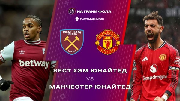10.02.2026 | 23:15 | Вест Хэм — Манчестер Юнайтед | ПРЯМАЯ ТРАНСЛЯЦИЯ НА РУССКОМ | Рустам Акчурин