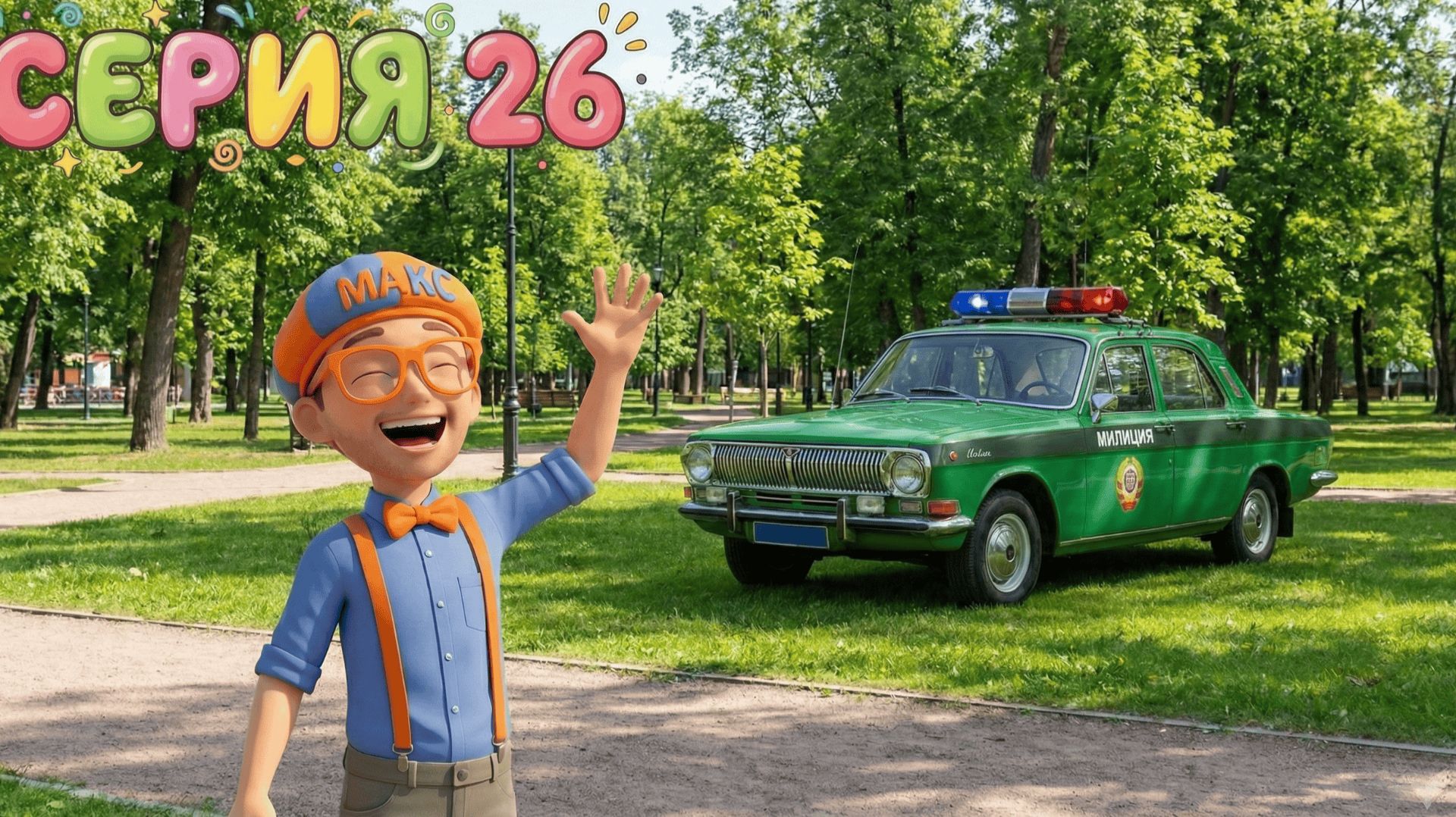 Знайка Макс и Настоящая Полицейская Машина! 🚓 | Изучаем транспорт в парке | смотреть онлайн