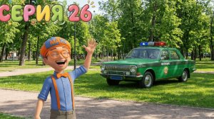 Знайка Макс и Настоящая Полицейская Машина! 🚓 | Изучаем транспорт в парке |