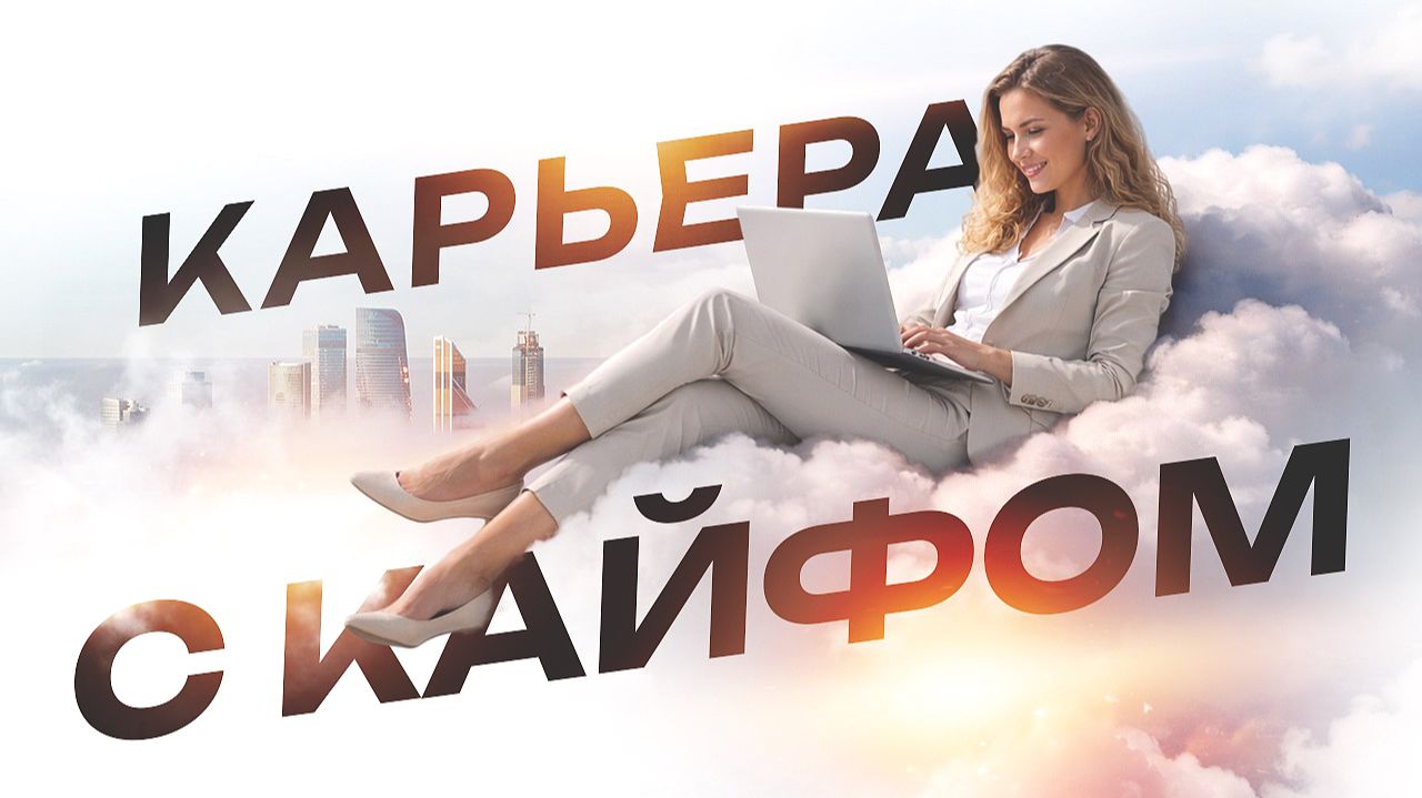 Карьера с кайфом