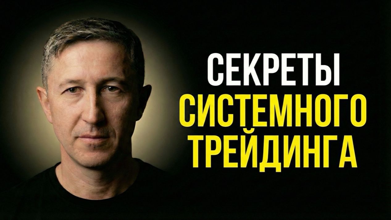 Секреты Системного трейдинга смотреть онлайн