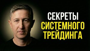 Секреты Системного трейдинга