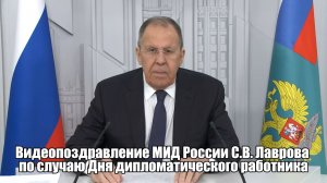 🎙 Видеопоздравление МИД России С.В. Лаврова по случаю Дня дипломатического работника