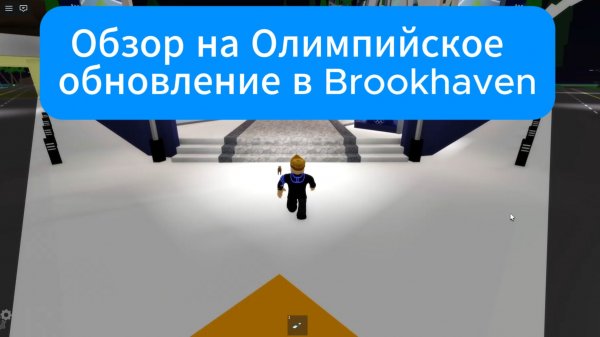 Обзор на Олимпийское обновление в Brookhaven
