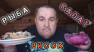Обжор, мукбанг - рисок с рыбой, свекольный салат