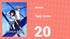 Удар крови 20 серия (аниме-сериал, 2013)