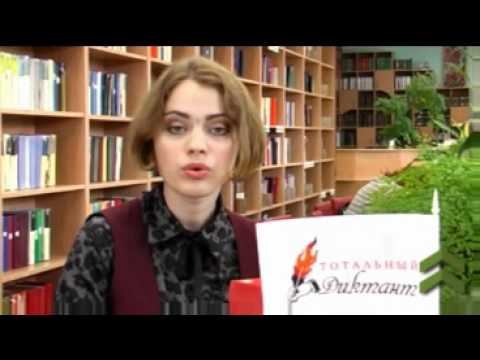 Тотальный диктант 2010
