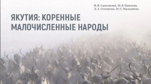 К выпуску новой монографии о коренных жителях Якутии