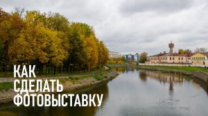 Зачем фотографу фотовыставка и как её организовать в реальной жизни