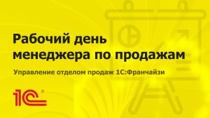 Рабочий день менеджера по продажам